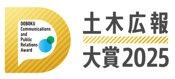 土木広報大賞2025
